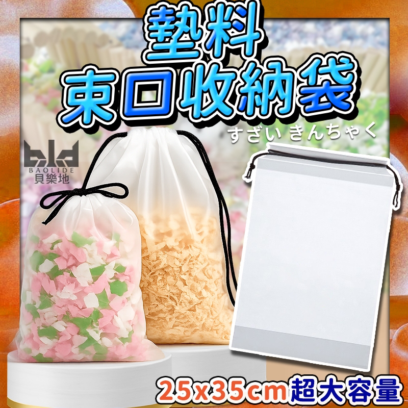 墊料束口收納袋 束口袋 收納袋 束口收納袋 束口包 抽繩袋 旅行收納袋 分類袋 防塵袋 整理袋 小物收納袋  零食收納袋