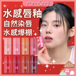 【現貨🔥】romand 水感唇釉 水光唇釉 鏡面唇釉 霧面唇釉 玻璃唇釉 不沾杯唇釉 韓國唇釉 口紅 唇膏 rom&nd