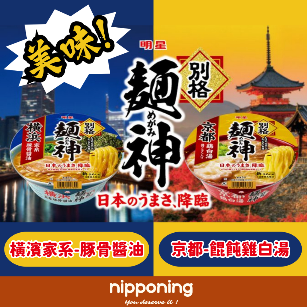 明星 別格麵神 京都拉麵 雞白湯 日本泡麵 明星食品 雞白湯拉麵 日本拉麵 杯麵碗麵 家系拉麵 橫濱拉麵 豚骨拉麵 粗麵