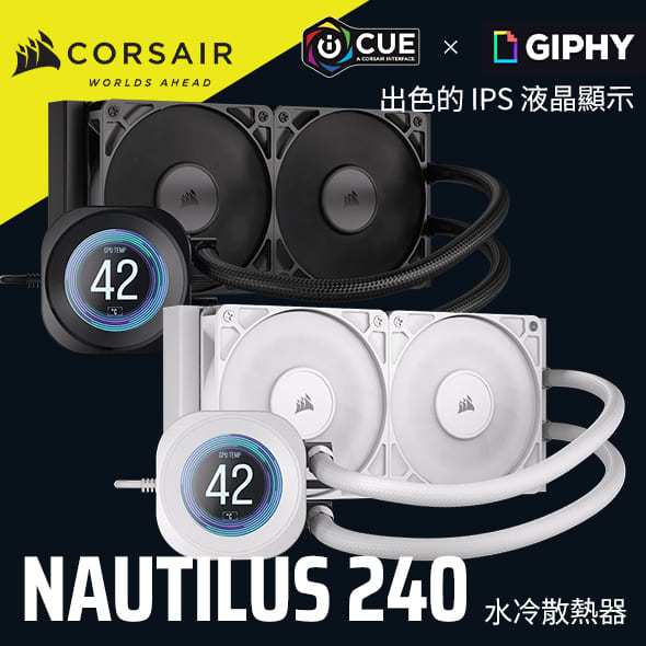 海盜船CORSAIR NAUTILUS 240 ARGB LCD CPU水冷散熱器 官方旗艦館