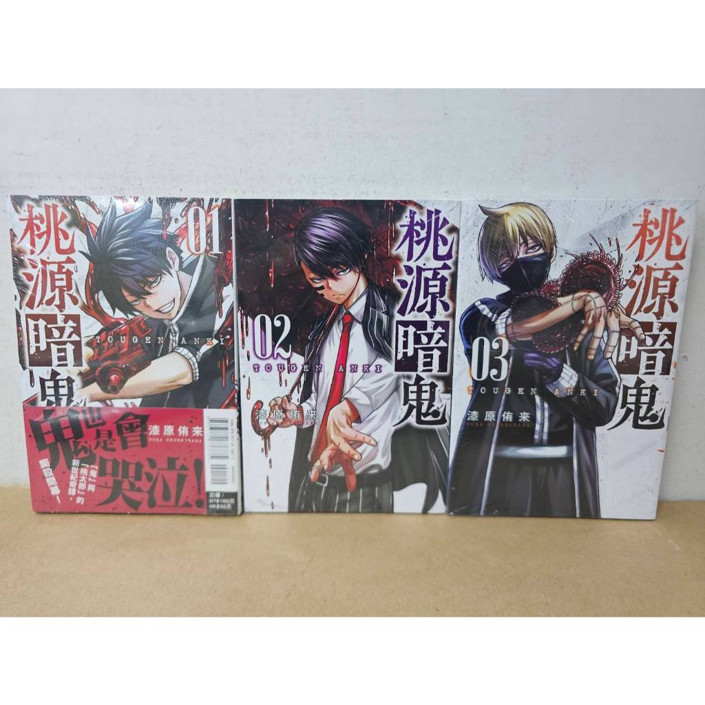 【樂辰書店】.桃源暗鬼 1-3(送書套)   漆原侑来/著 _東立出版