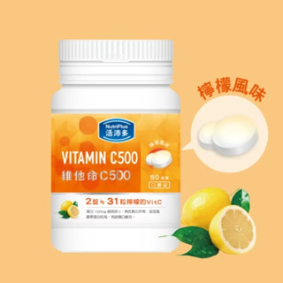活沛多 維他命C500口嚼錠 50錠/全新/快速出貨/超低價/出清價