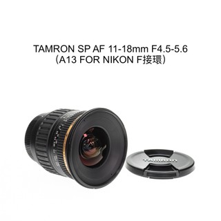 【廖琪琪昭和相機舖】TAMRON SP 11-18mm F4.5-5.6 超廣角 A13 NIKON F接環 保固一個月