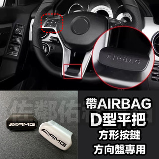 賓士 D型 AIRBAG 方向盤適用 AMG標 方形按鍵 方向盤標 Benz 車標 Mercedes 圓形方向盤 單件價