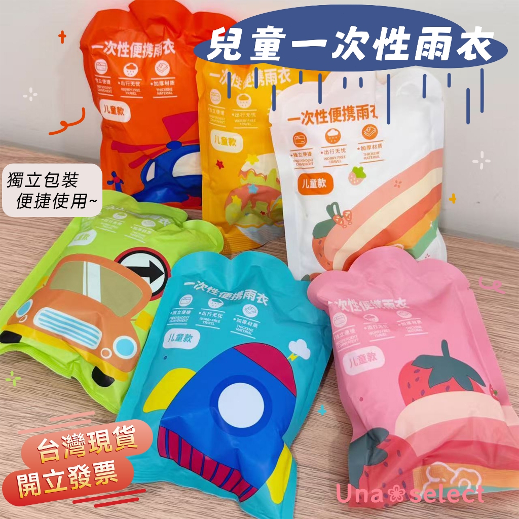 Una❀台灣現貨+發票🌼學生輕便雨衣 一次性 連身雨衣 拋棄式雨衣 上學雨衣 便攜雨衣 兒童雨衣  戶外雨具 開學必備