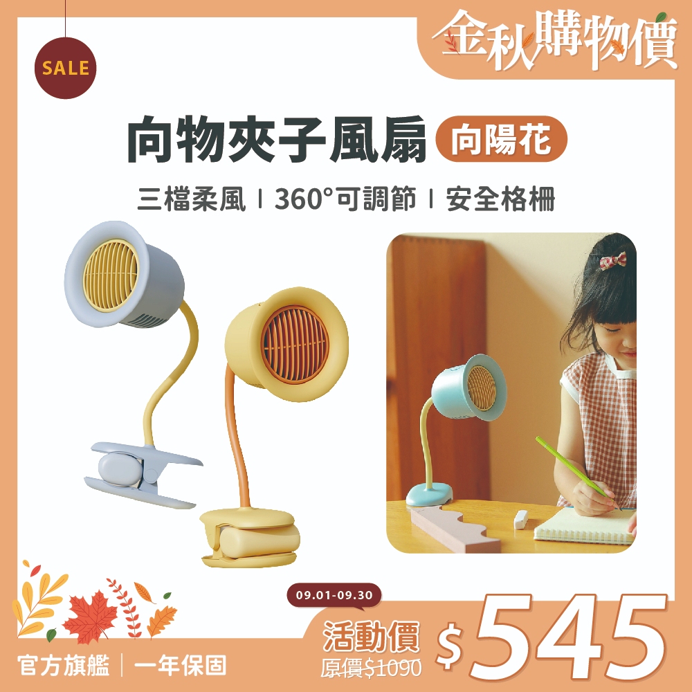 SOTHING 向物夾扇 向陽花｜現貨 不夾小手 夾扇 推車風扇 嬰兒車風扇 靜音風扇 隨身風扇 USB風扇 電風扇