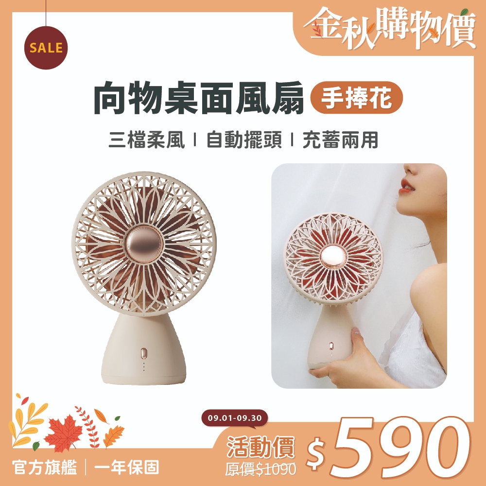 SOTHING向物 桌面風扇 手捧花｜現貨 靜音風扇 辦公室風扇 電風扇 小電扇 桌扇 USB風扇 充電電風扇 手持風扇