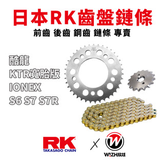 【RK】428齒盤 前後齒鏈條組合｜ S6 S7 S7R IoneX 酷龍 QUANNON 前齒 後齒 鋼齒 鏈條