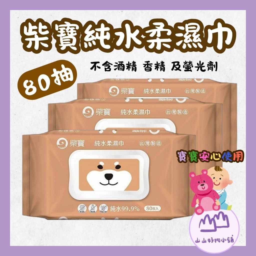純水柔濕巾 柴寶濕紙巾 濕紙巾 80抽 加厚濕紙巾 附蓋濕紙巾 嬰兒濕紙巾 寶寶濕紙巾 卸妝巾山山好物小舖C640002