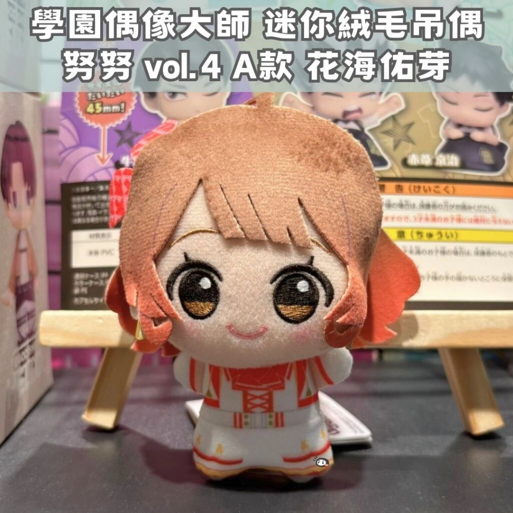 【神奇圈圈圈】現貨 代理版 景品努努 學園偶像大師 迷你絨毛吊偶 on stage vol.4 A款 花海佑芽