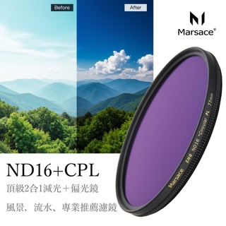 Marsace Super HG (MRC) ND16+CPL減光偏光二合一 流水晨昏必用濾鏡 雲海季 公司貨