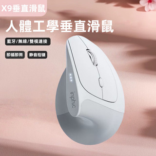 隔日達 inphic英菲克 X9人體工學 直立式垂直靜音滑鼠 電競滑鼠 type-c充電 光學滑鼠 筆電滑鼠 無線滑鼠