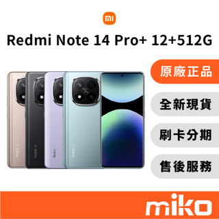 Redmi 紅米 Note 14 Pro+ 12G+512G｜⭐領券 享蝦幣回饋｜台灣原廠全新公司貨 快速出貨