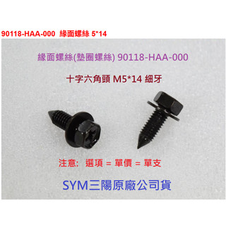SYM三陽 原廠 緣面螺絲 90118-HAA-000 墊圈螺絲 M5X14 5*14 細牙 十字 六角頭 螺絲 邊條