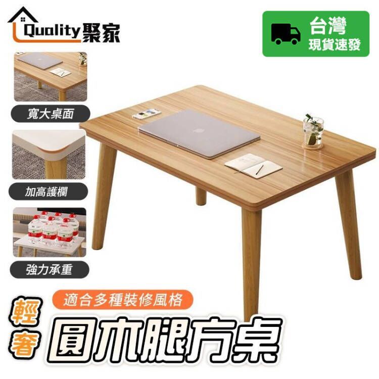【Quality 聚家】茶几 茶几桌 合室桌 小桌子 實木腿小茶幾 餐桌 咖啡桌 客廳桌 簡易邊桌 【10%蝦幣回饋】