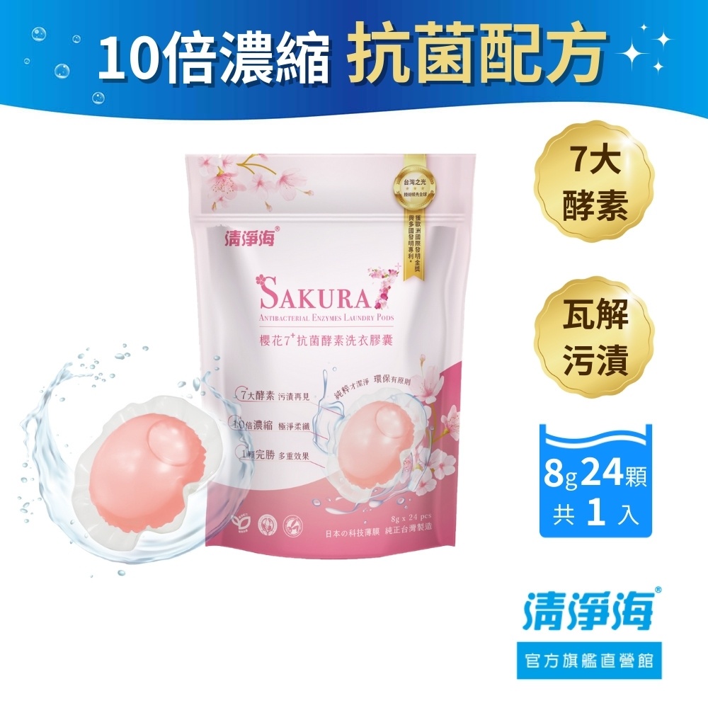 清淨海 洗衣球 洗衣膠囊 櫻花洗衣球 抗菌洗衣球 酵素洗衣球 除臭洗衣球 香氛洗衣球 環保洗衣球 寶寶洗衣球 洗衣機