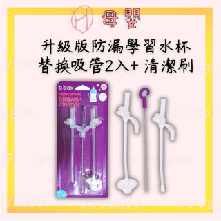 ∥ℋ母嬰∥現貨☑︎ B.Box 澳洲 升級版防漏學習水杯替換吸管2入+ 清潔刷 吸管 替換吸管