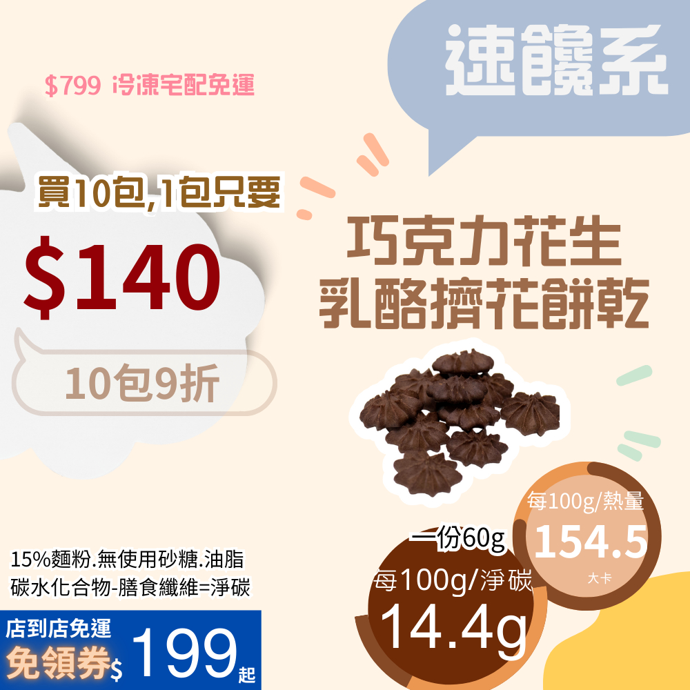 米林香 巧克力花生乳酪擠花餅乾一包77大卡|淨碳2.3g 取代85%麵粉 滿足感 零食餅乾