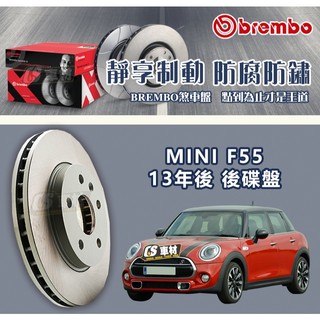 CS車材- BREMBO 適用 迷你 MINI F55 13年後 259MM 後碟盤