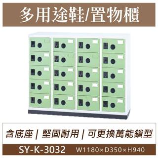 大富 鋼製 SY-K-3032B 20門鞋櫃 淺綠色 塑鋼門片 多用途置物櫃 置物櫃 收納櫃 員工櫃 儲物櫃