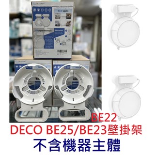 壁掛架~適用於 TP-Link Deco BE25/BE23/BE22 節省空間 鋁合金壁掛支架 收納架 掛架
