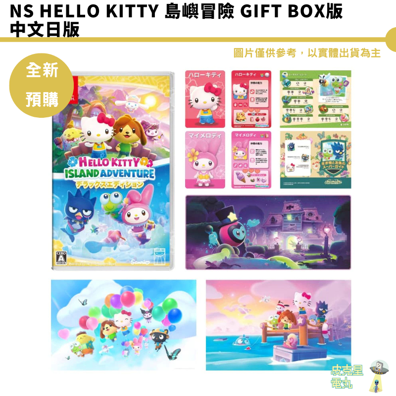 NS Hello Kitty 島嶼冒險 Gift Box版 中文日版 【皮克星】預購11/27