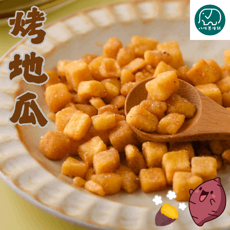 [八味養生鋪]滬尾古傳炭烤地瓜脆粒/70g炭烤地瓜零食 古早味 養生