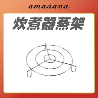 【 amadana 】通用蒸架 炊煮器蒸架 鐵鍍鉻材質 蒸架 電鍋蒸架 料理蒸架 STCR-0103 STCR-0203