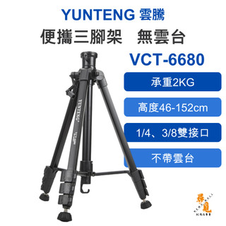 【Yunteng 雲騰】VCT-6680 便攜三腳架 無雲台 1/4吋螺絲 承重2kg 旋轉手柄 相機腳架