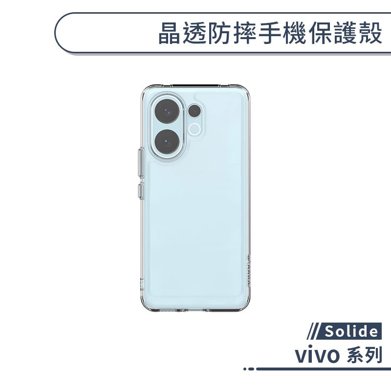 Solide vivo 晶透防摔手機保護殼 V60 手機殼 保護殼 vivo手機殼