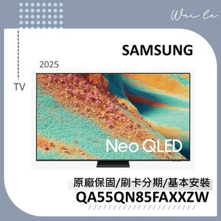 SAMSUNG QA55QN85FAXXZW 55型 Neo QLED QN85F 4K 智慧顯示器 55QN85F