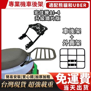 宏佳騰Aeon Ai-4(Ai4.Ai-4)Ai-1 機車後架 置物箱架 漢堡箱架 後箱架 後架 貨架 熊貓 UBER