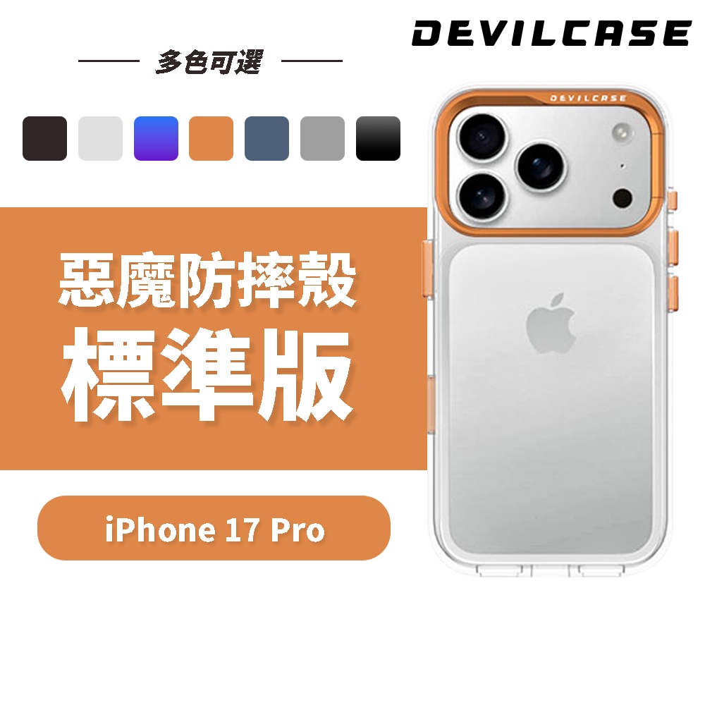 DEVILCASE iPhone 17 Pro 6.3吋 惡魔防摔殼 標準版 (透明 相機按鍵 階梯款 手機殼)