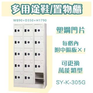 大富【多用途置物櫃】15大門鞋櫃 置物櫃 SY-K-305G 櫥櫃 鋼製 有中隔板 三排檔案櫃 收納櫃 員工櫃 台灣製