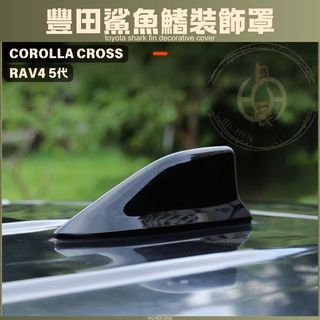 豐田 RAV4 5代 CROSS 鯊魚鰭裝飾罩 鯊魚鰭 天線 碳纖紋 卡夢紋 黑化 改裝 飾板 配件 COROLLA