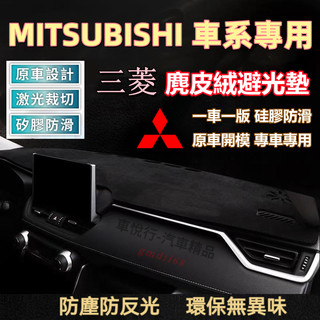 三菱 車系 避光墊 zinger Outlander Lancer Fortis EclipseCross避光墊 遮光墊