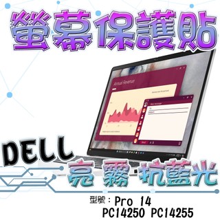DELL 戴爾 Pro 14 PC14250 PC14255 14吋 16:10 高畫質 霧面 螢幕貼 螢幕保護貼 螢幕保