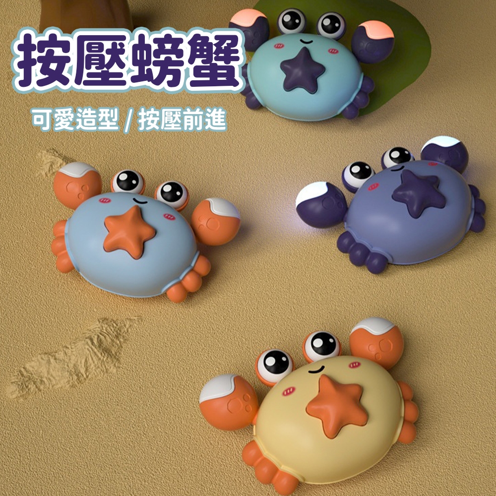 台灣現貨🚚按壓燈光螃蟹 按壓螃蟹 按壓慣性車 燈光螃蟹 螃蟹造型玩具 動物按壓慣性車 玩具車 兒童玩具