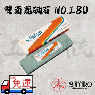 《五金潮流》末廣 SUEHIRO 雙面磨刀石 NO.180 荒砥石 #100 #180