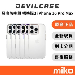 DEVILCASE 惡魔防摔殼 標準版2 (iPhone 16 Pro Max / Pro) 盒裝公司貨 全新未拆