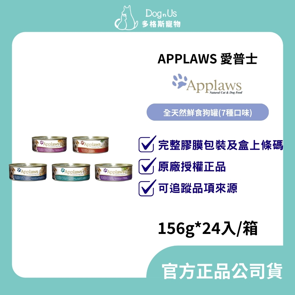 【多格斯】24H出貨｜APPLAWS 愛普士｜全天然鮮食狗罐(7種口味)156g【24入/箱】狗罐頭 雞肉 鮪魚 蔬菜
