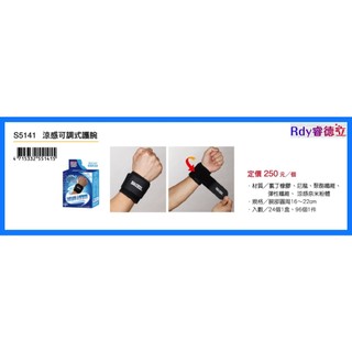 【Rdy】成功 SUCCESS 涼感可調式護腕 台灣製MIT 安全護套 護具 安全護具 S5141