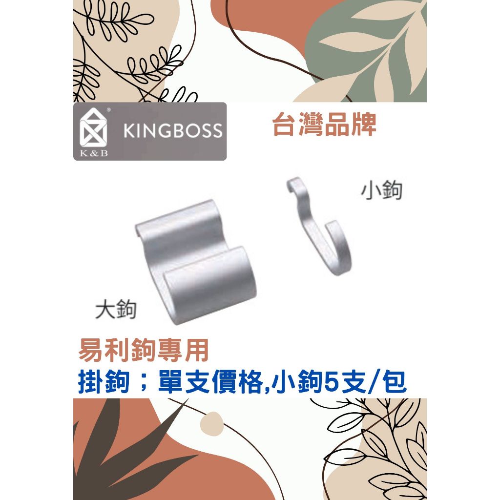 沐沐CY🔥易利鉤 鋁合金掛鉤🌈K&B🌈廚房大鉤/小鉤 EZ勾 承重力強 台灣熱賣 T9914