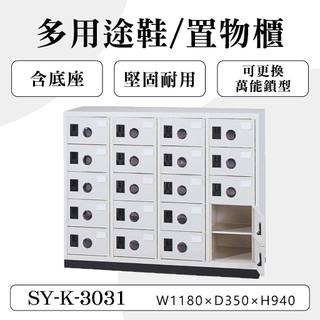 大富 20門鞋櫃 鋼製 SY-K-3031A 塑鋼門片 多用途置物櫃 置物櫃 收納櫃 員工櫃 儲物櫃 鐵櫃