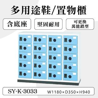 大富 20門鞋櫃 鋼製 SY-K-3033C 淺藍色 塑鋼門片 多用途置物櫃 置物櫃 收納櫃 員工櫃 儲物櫃 鐵櫃