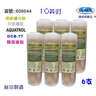 10英吋OCB-77濾心 軟水樹脂濾心 水族館養殖 軟水除垢濾心 淨水器｜貨號609044【OCEAN淨水】