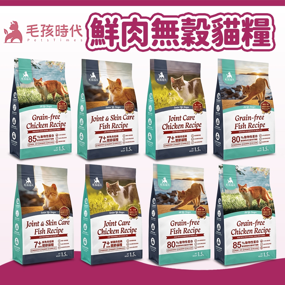 【毛孩時代】貓飼料 85%鮮雞肉 80%鮮魚肉 無穀全貓糧 7+熟齡貓 老貓 貓糧 貓主食 無榖飼料