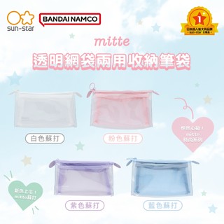 【台灣現貨】sun-star mitte 透明網袋兩用收納筆袋 鉛筆袋 鉛筆盒 收納包 筆盒 文具袋 收納袋 大容量