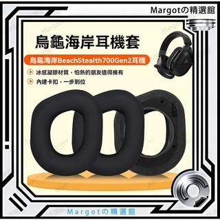 烏龜海岸 Turtle Beach Stealth 700 Gen 2 耳套 耳機套 皮耳套 冰感 頭梁替換