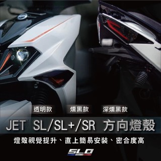 🔥現貨🔥SLO【JET SL/SL+/SR方向燈殼】JET前後方向燈殼 JET/SR SL158 無痕 燻黑 深黑 透明